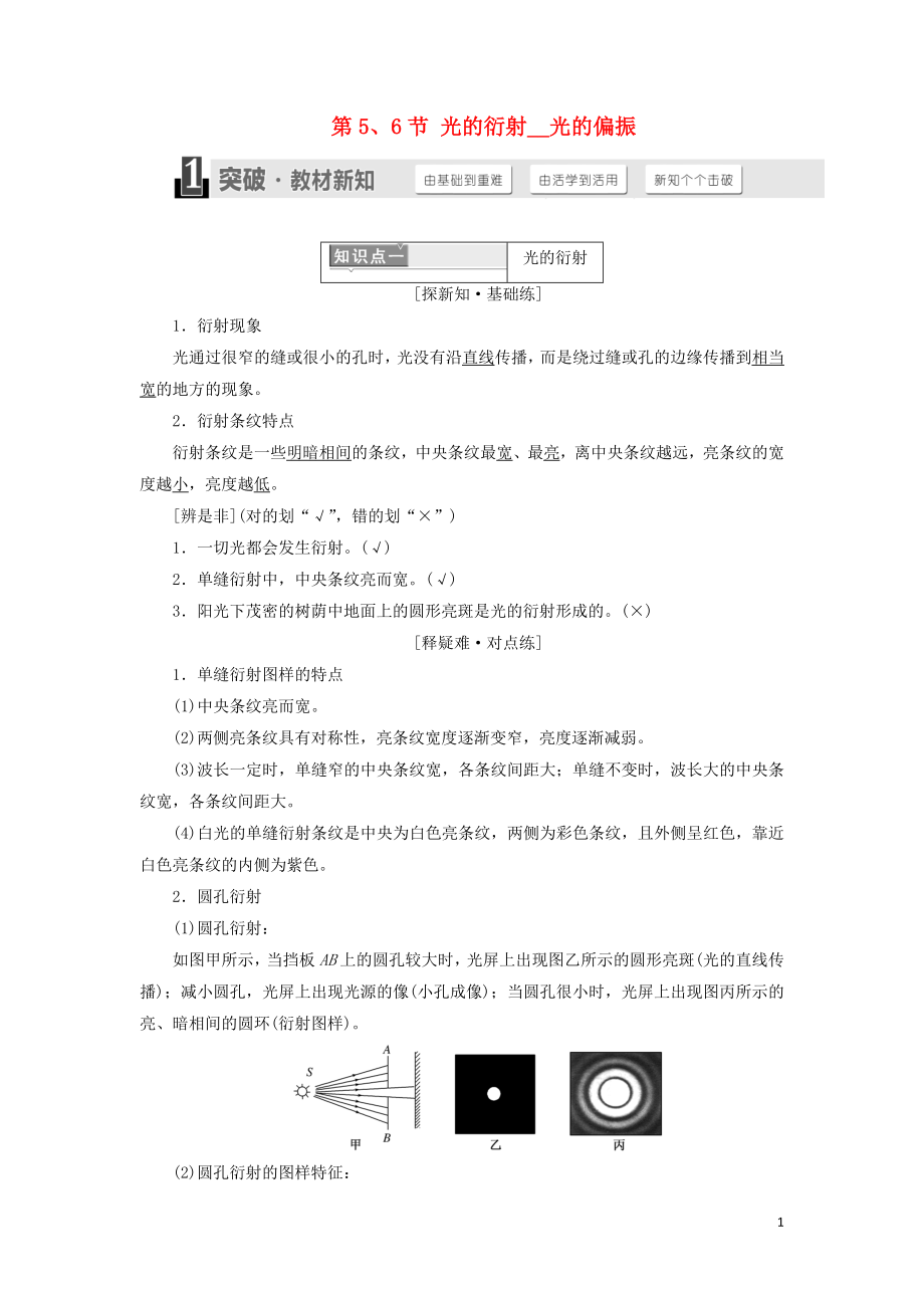 （浙江專版）2018年高中物理 第十三章 光 第5、6節(jié) 光的衍射 光的偏振學(xué)案 新人教版選修3-4_第1頁