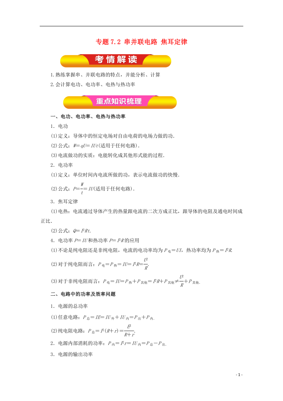 2018年高考物理一輪復(fù)習(xí) 專題7.2 串并聯(lián)電路 焦耳定律教學(xué)案_第1頁