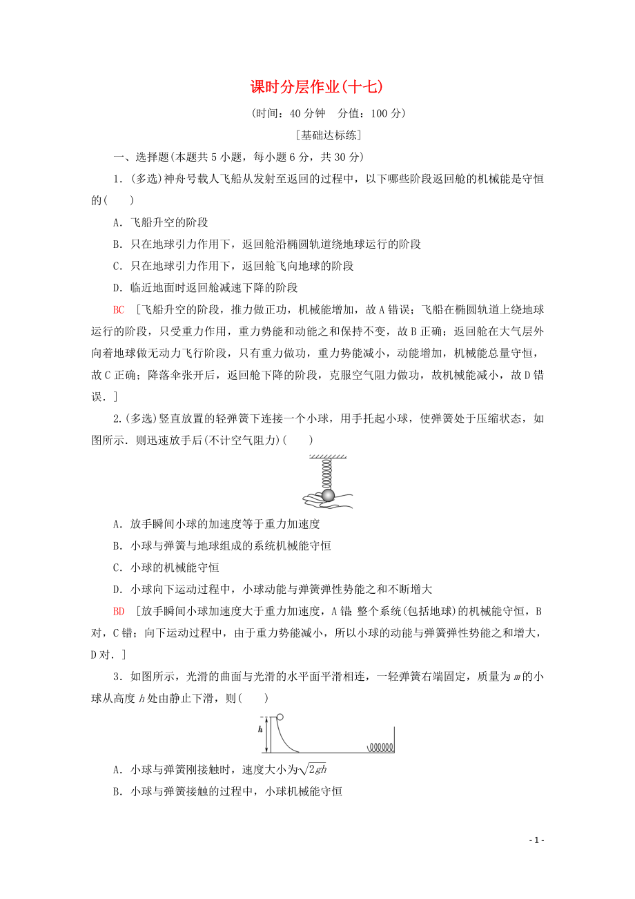 2019-2020學(xué)年高中物理 課時分層作業(yè)17 機械能守恒定律（含解析）新人教版必修2_第1頁