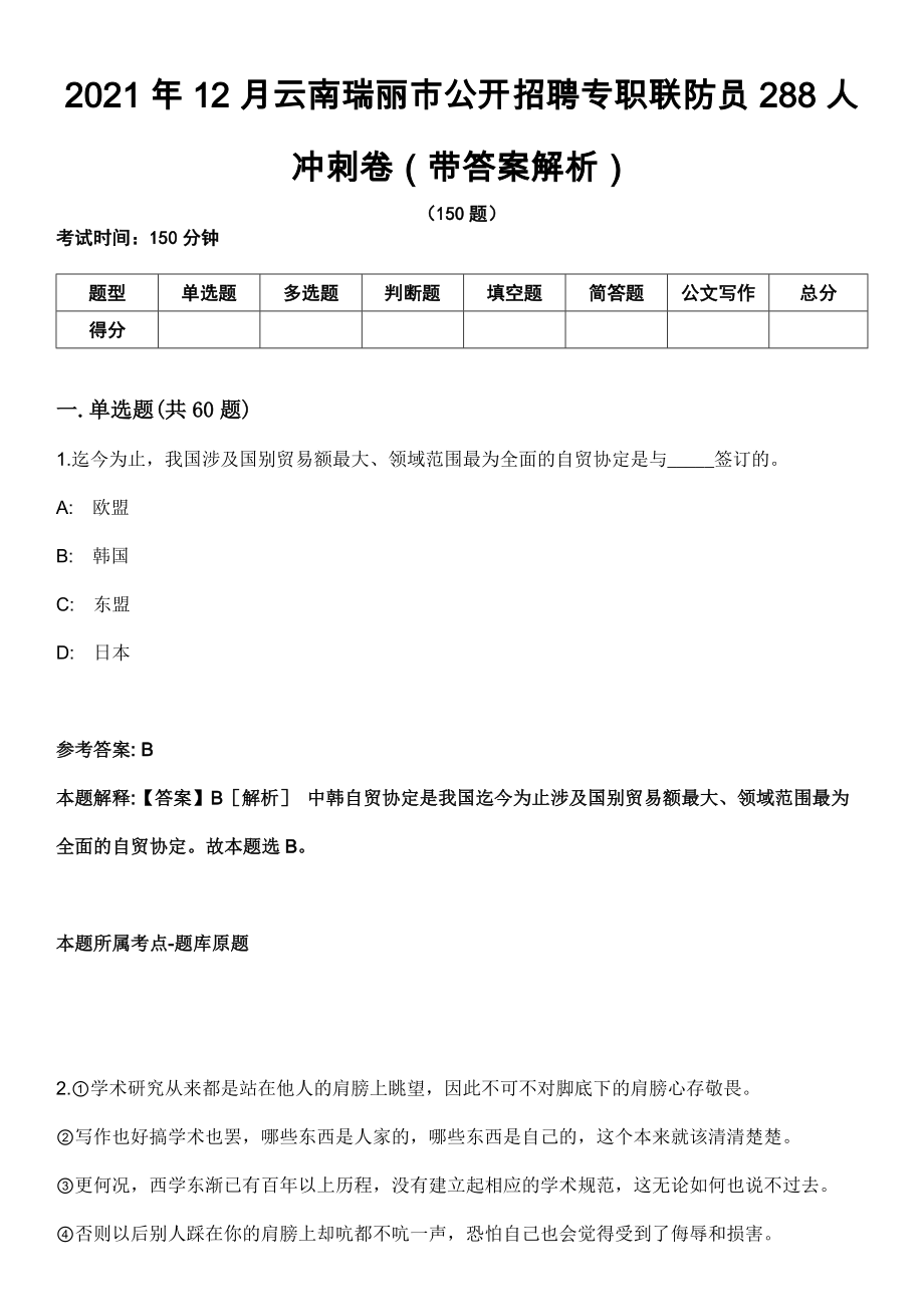 2021年12月云南瑞丽市公开招聘专职联防员288人冲刺卷第八期（带答案解析）_第1页