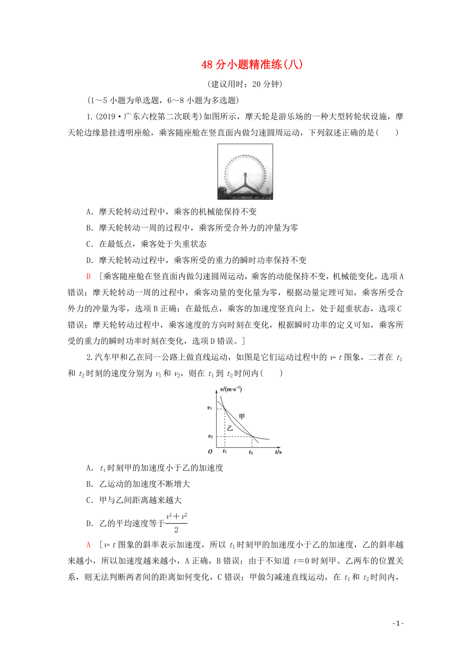 2020版高考物理二輪復(fù)習(xí) 48分小題精準(zhǔn)練8（含解析）_第1頁