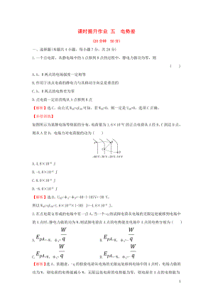 2018-2019學(xué)年高中物理 第一章 靜電場 課時(shí)提升作業(yè)五 1.5 電勢差 新人教版選修3-1