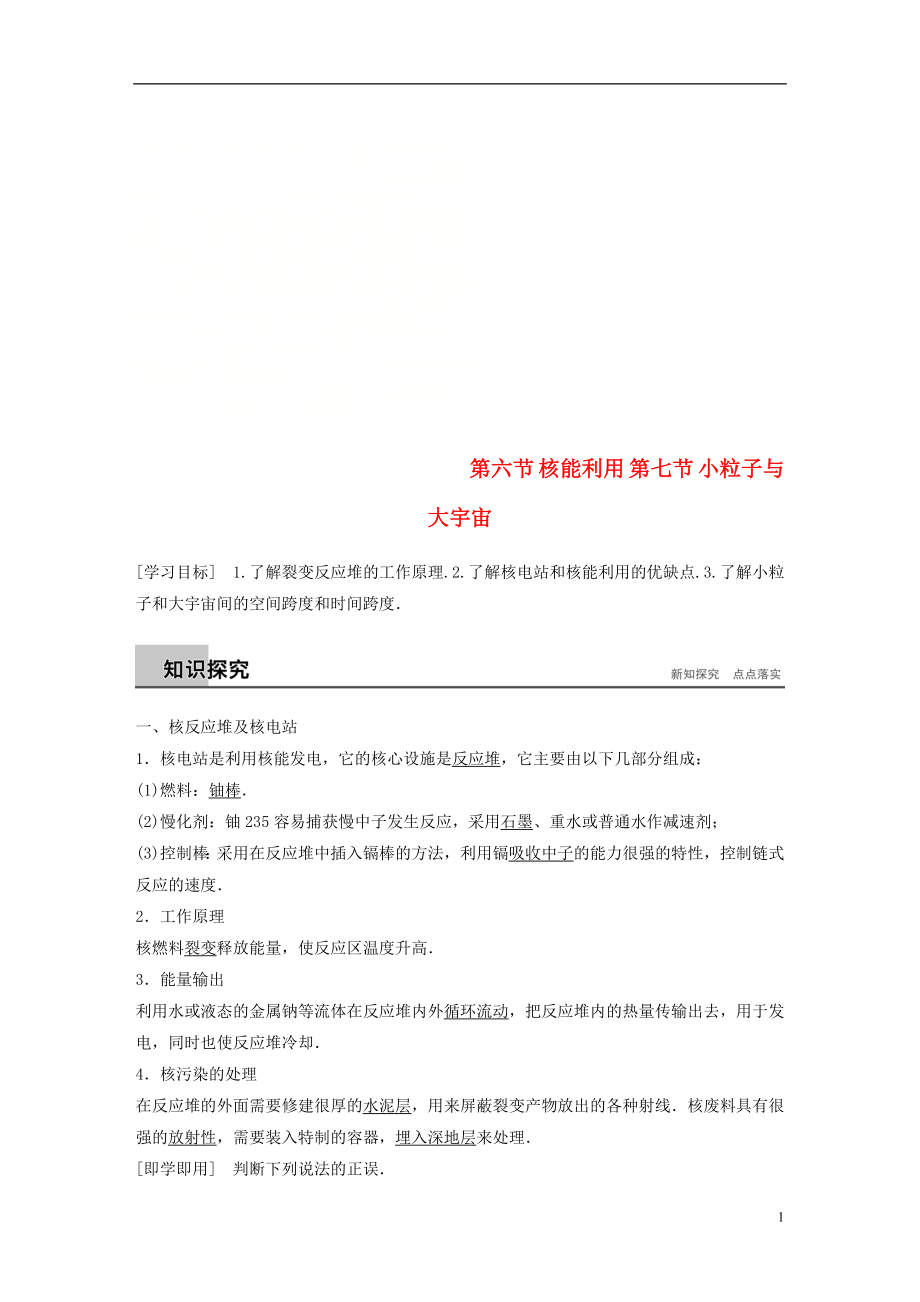 2017-2018學(xué)年高中物理 第四章 原子核 第六節(jié) 核能利用 第七節(jié) 小粒子與大宇宙同步備課教學(xué)案 粵教版選修3-5_第1頁