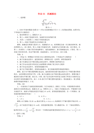 2020屆高考物理總復習 作業(yè)55 機械振動（含解析）