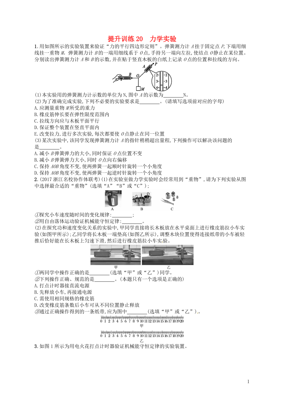 （浙江選考）2019屆高考物理二輪復(fù)習(xí) 專題六 實(shí)驗 提升訓(xùn)練20 力學(xué)實(shí)驗_第1頁