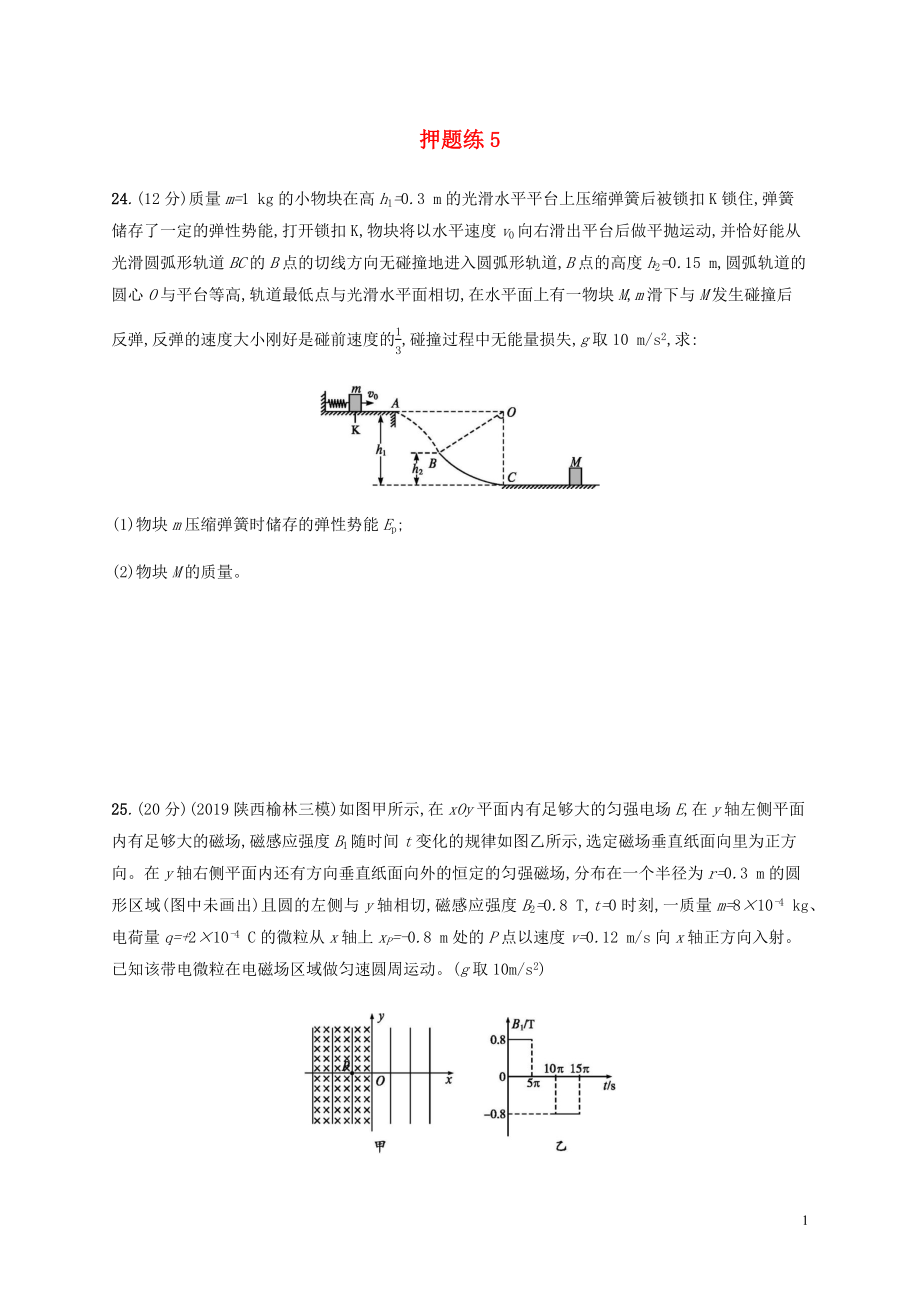 （通用版）2020版高考物理三輪沖刺 高考題型三 押題練5（含解析）_第1頁