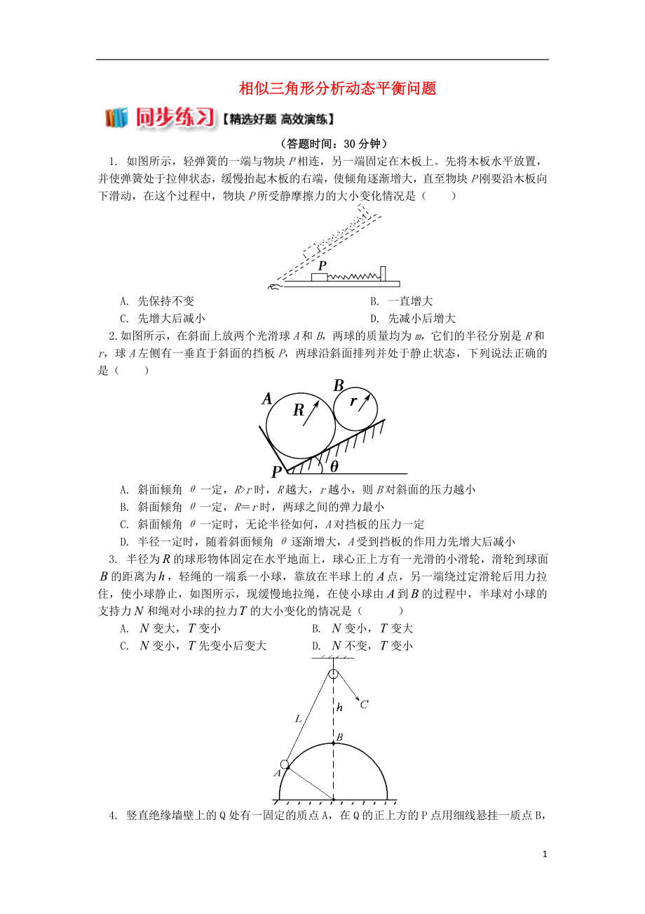 2018高中物理 牛頓定律應(yīng)用專題 11 相似三角形分析動態(tài)平衡問題學(xué)案 新人教版必修1_第1頁