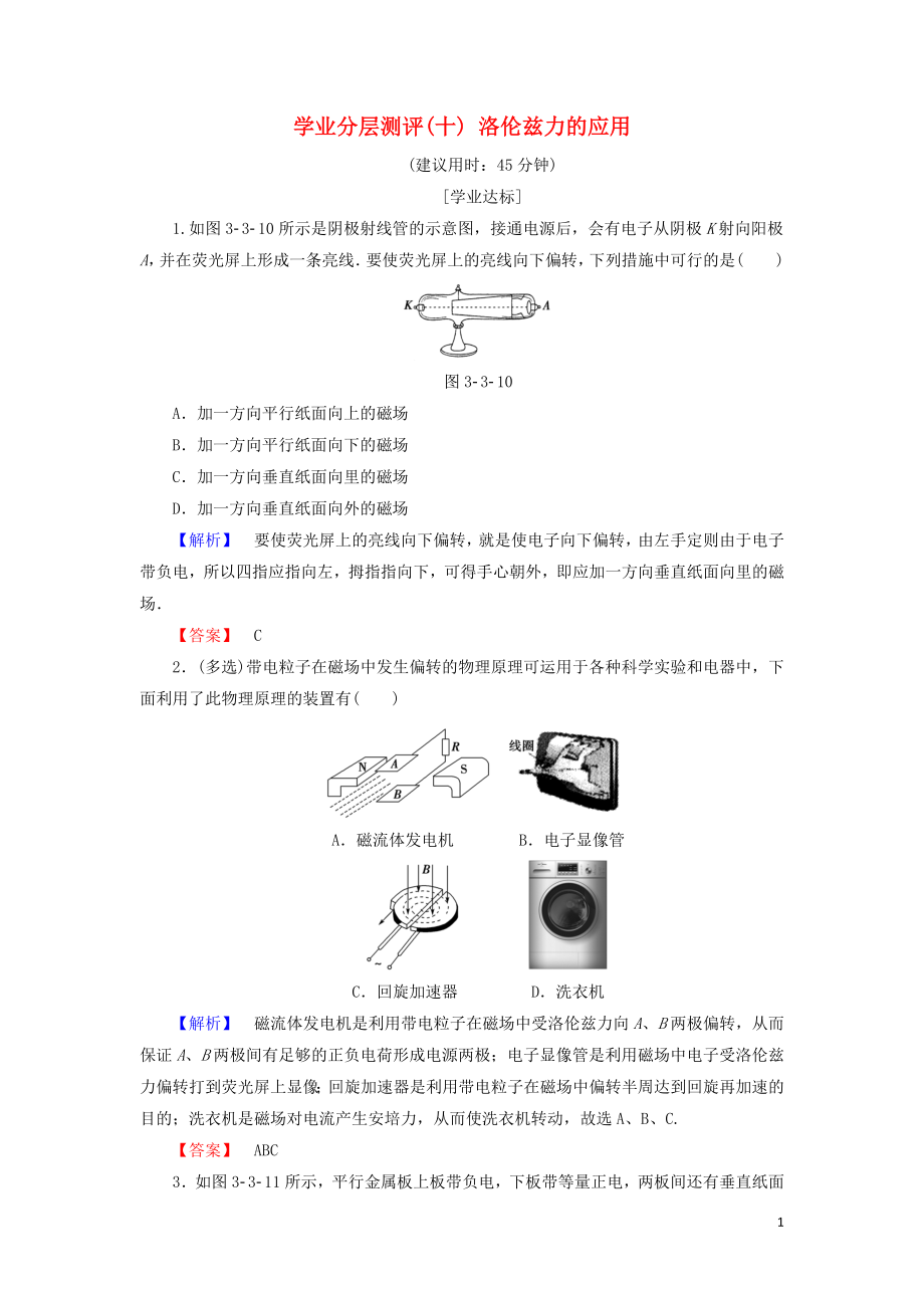 2018版高中物理 第3章 打開電磁學(xué)的大門 學(xué)業(yè)分層測評10 洛倫茲力的應(yīng)用 魯科版選修1-1_第1頁