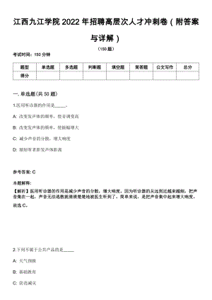 江西九江学院2022年招聘高层次人才冲刺卷第九期（附答案与详解）