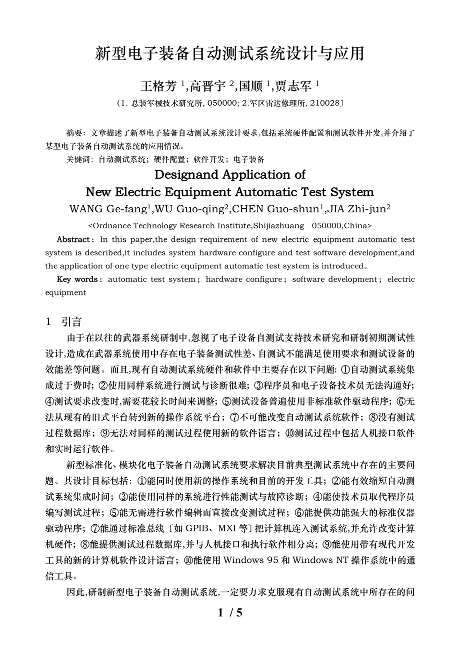 新型电子测试与诊断系统的设计与应用_第1页