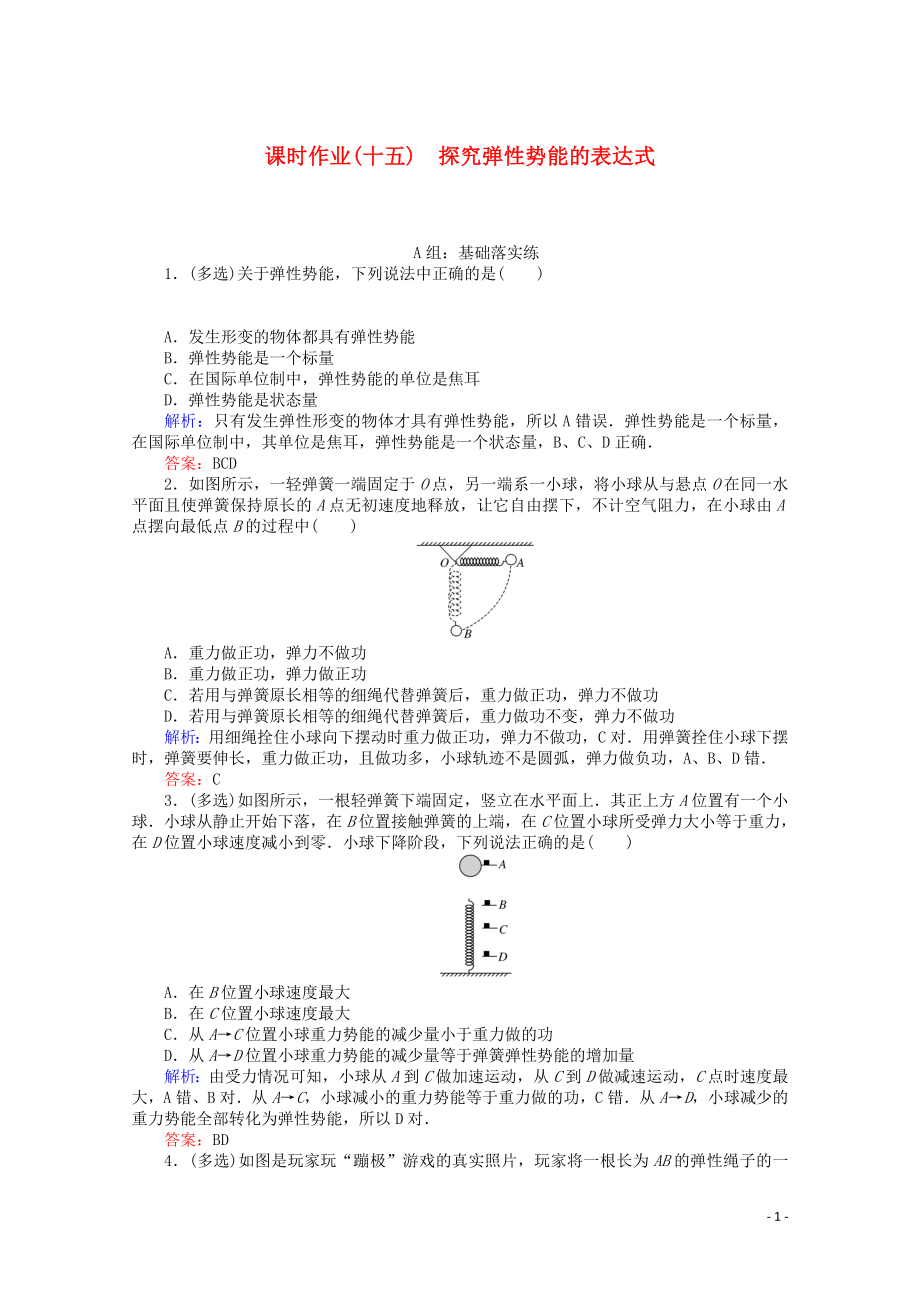 2020版高中物理 課時(shí)作業(yè)（十五）探究彈性勢(shì)能的表達(dá)式（含解析）新人教版必修2_第1頁(yè)