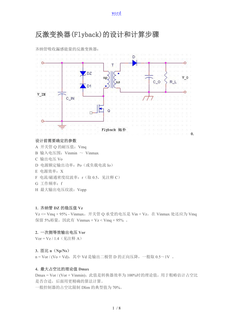反激变换器Flyback的设计和计算步骤_第1页