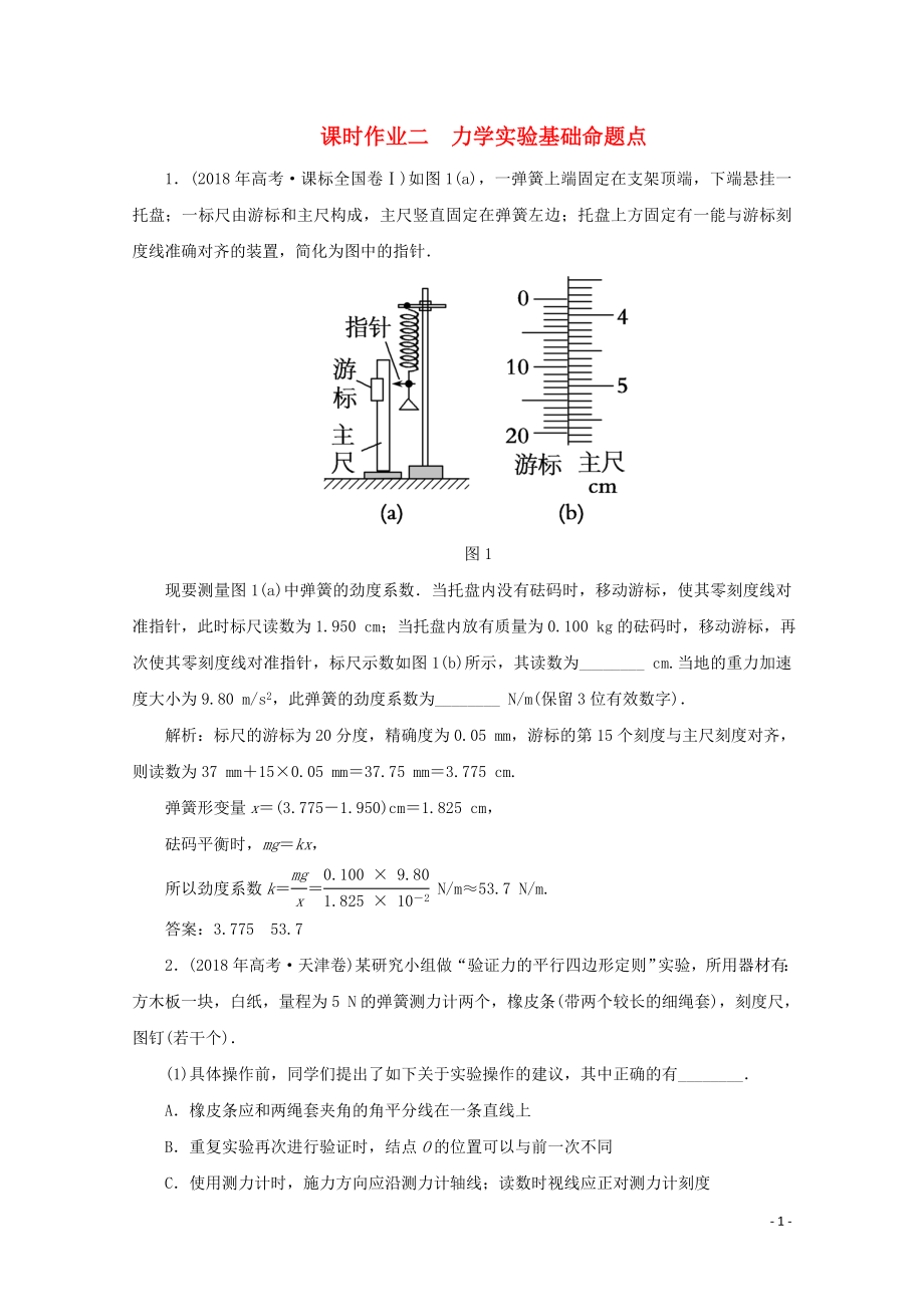 2020版高考物理二轮复习 第二部分 高考题型研究 课时作业二 力学实验基础命题点（含解析）_第1页