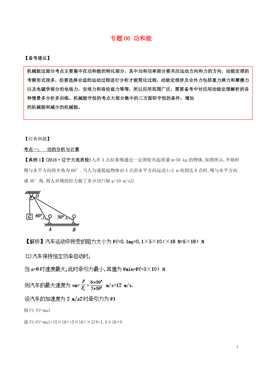 備戰(zhàn)2019高考物理二輪復(fù)習(xí) 專項(xiàng)攻關(guān)高分秘籍 專題06 功和能學(xué)案_第1頁