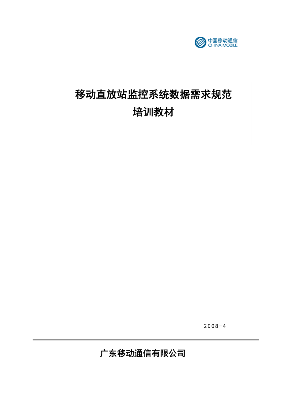 移动直放站监控系统数据需求培训_第1页