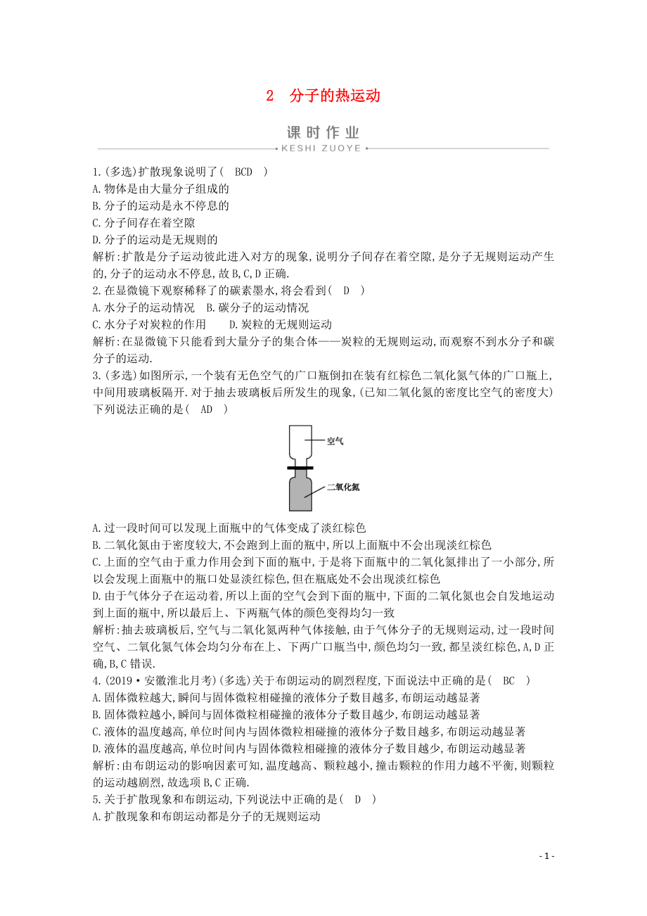 2020版高中物理 第七章 分子動理論 2 分子的熱運動課時作業(yè)（含解析）新人教版選修3-3_第1頁