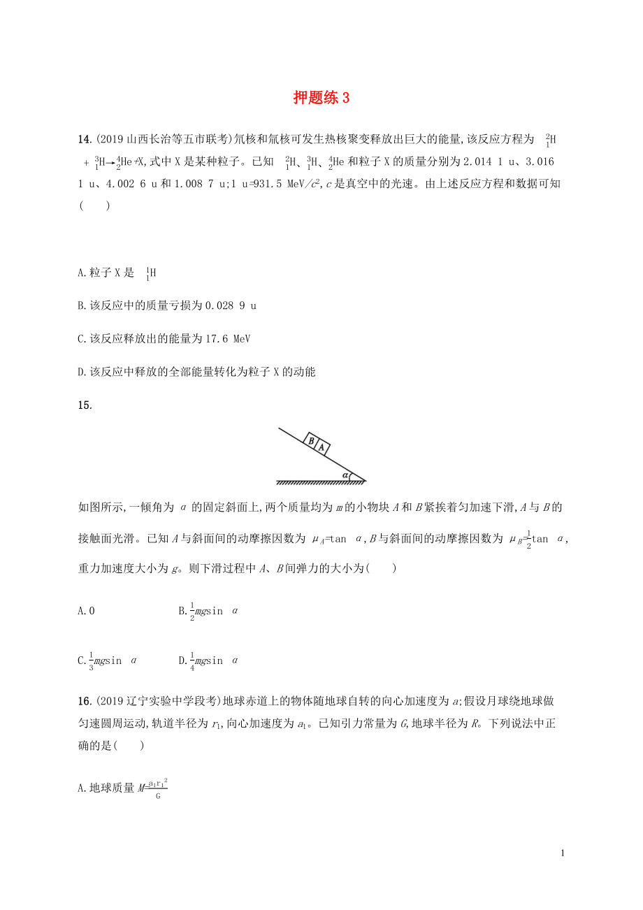 （通用版）2020版高考物理三輪沖刺 高考題型一 押題練3（含解析）_第1頁