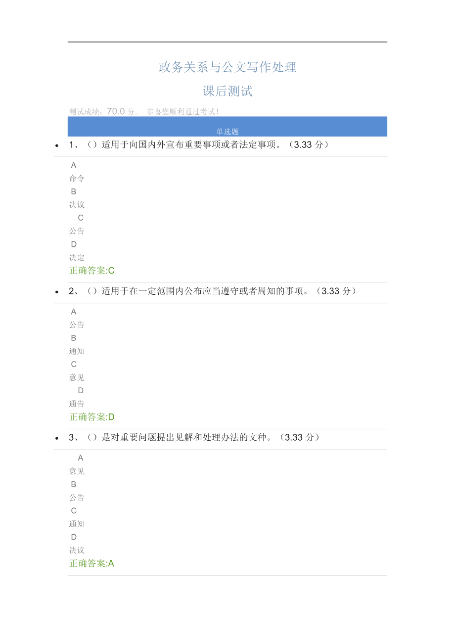 政务关系与公文写作处理课后测试答案_第1页