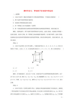 2020版高考物理二輪復(fù)習(xí) 第一部分 專題復(fù)習(xí)訓(xùn)練 課時(shí)作業(yè)七 帶電粒子在電場(chǎng)中的運(yùn)動(dòng)（含解析）