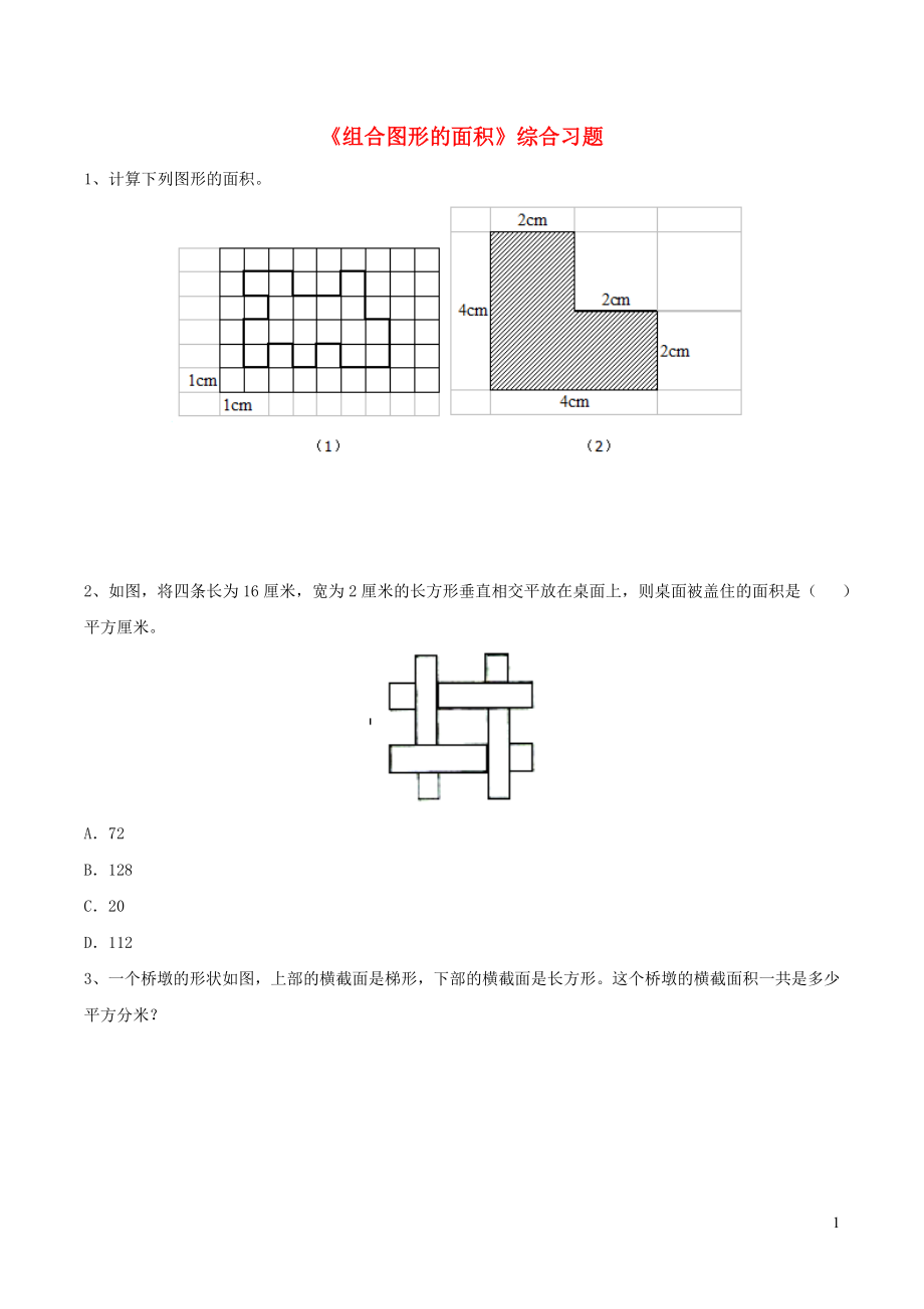 五年級數(shù)學上冊 四 圖形的面積 15《組合圖形的面積》綜合習題 浙教版_第1頁