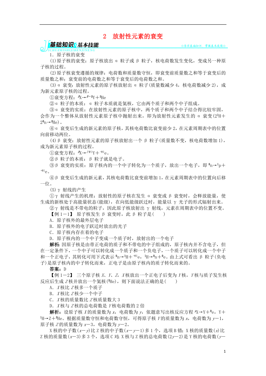 高中物理 第十九章 原子核 2 放射性元素的衰變學案 新人教版選修3-5_第1頁