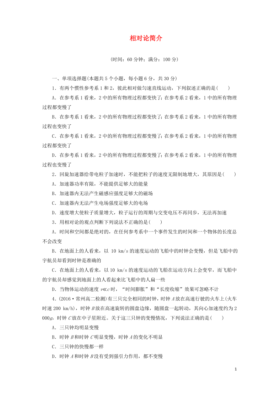 2019高中物理 階段質(zhì)量檢測五 相對論簡介（含解析）新人教版選修3-4_第1頁