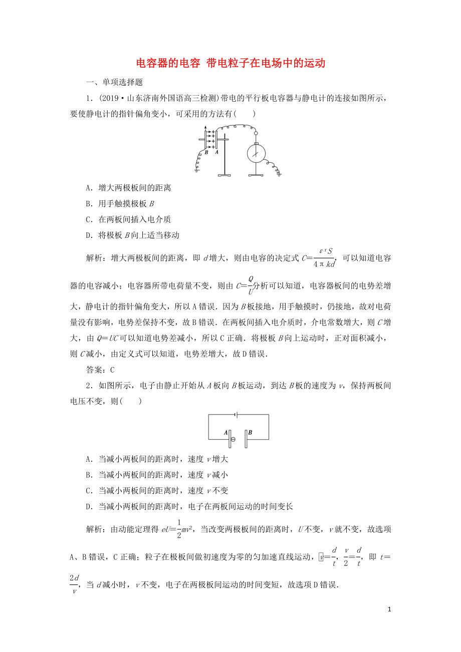 2020屆高三物理一輪復(fù)習(xí) 第七章 第3講 電容器的電容 帶電粒子在電場(chǎng)中的運(yùn)動(dòng)課時(shí)作業(yè)（含解析）_第1頁(yè)