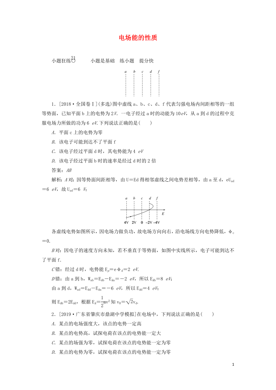 2020版高考物理一輪復習 全程訓練計劃 課練21 電場能的性質(zhì)（含解析）_第1頁