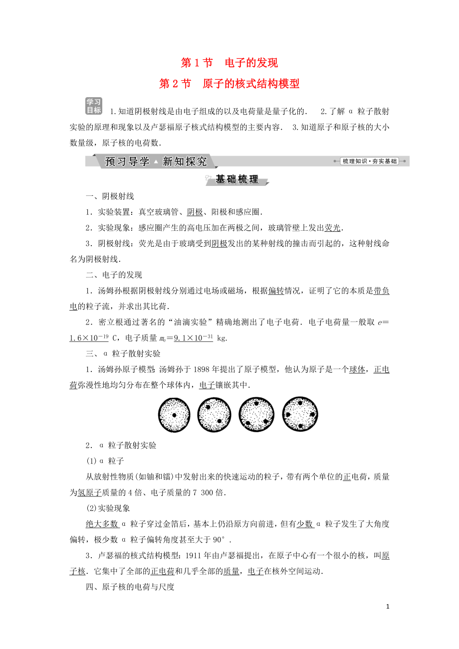 2019年高中物理 第十八章 原子结构 第1节 第2节 原子的核式结构模型 电子的发现学案 新人教版选修3-5_第1页