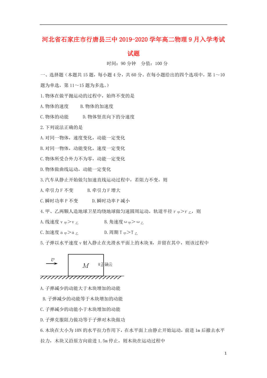 河北省石家庄市行唐县三中2019-2020学年高二物理9月入学考试试题_第1页