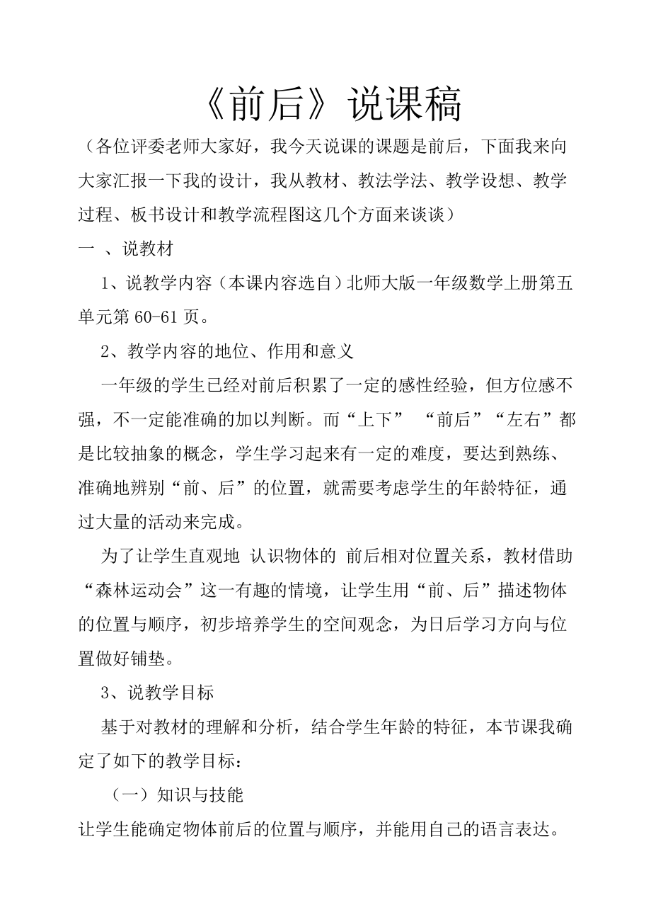 北师大版小学一年级数学上册前后说课稿_第1页