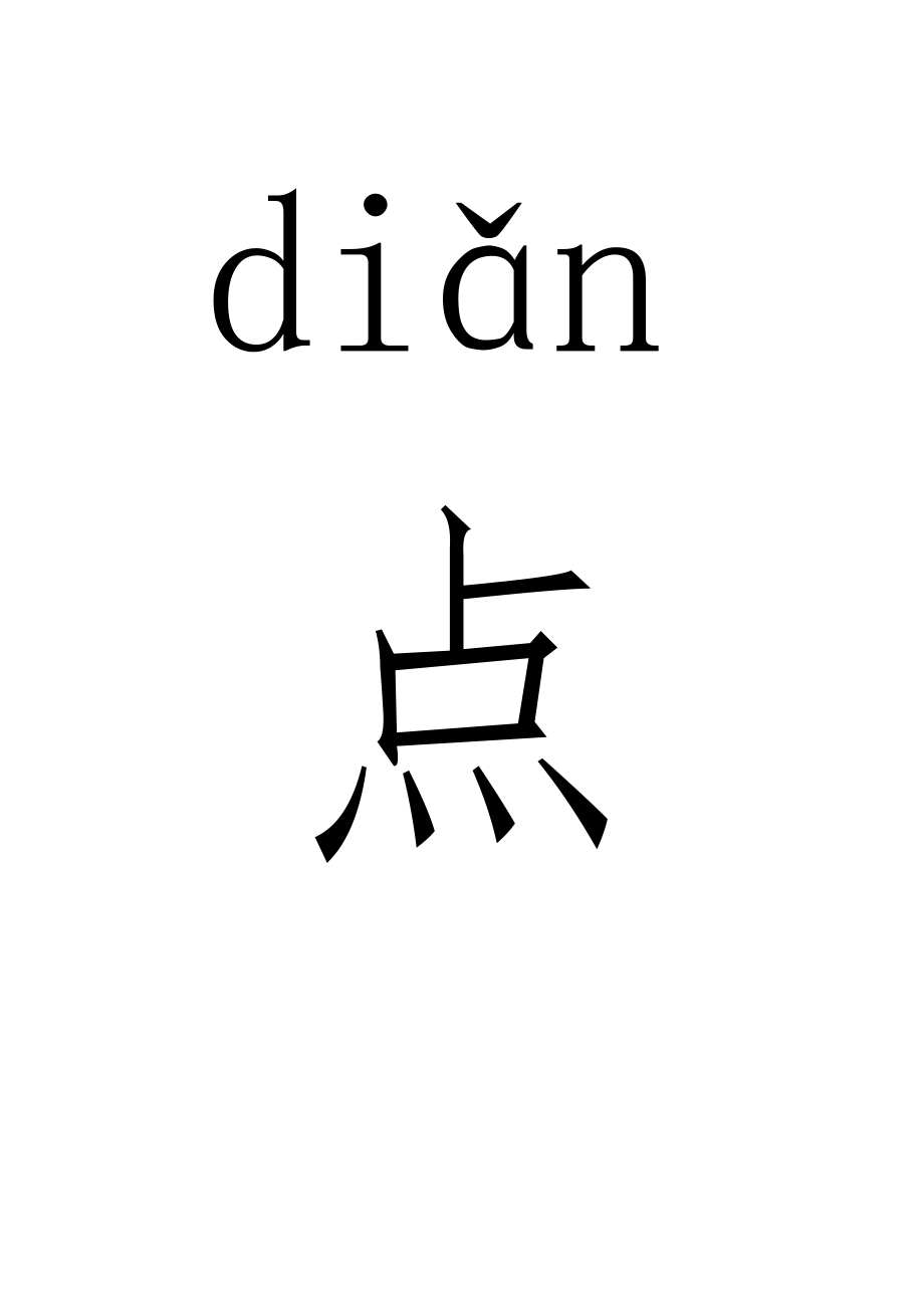 小學(xué)語(yǔ)文一年級(jí)上冊(cè) 12 雨點(diǎn)兒 生字卡片_第1頁(yè)