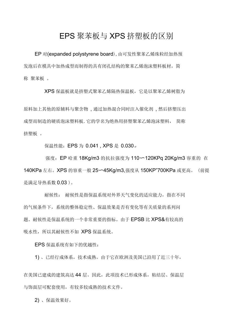 EPS聚苯板与XPS挤塑板的区别_第1页