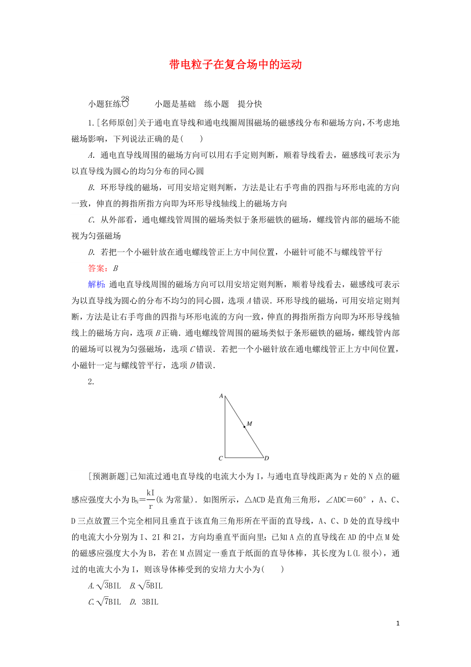 2020版高考物理一輪復(fù)習(xí) 全程訓(xùn)練計劃 課練28 帶電粒子在復(fù)合場中的運動（含解析）_第1頁