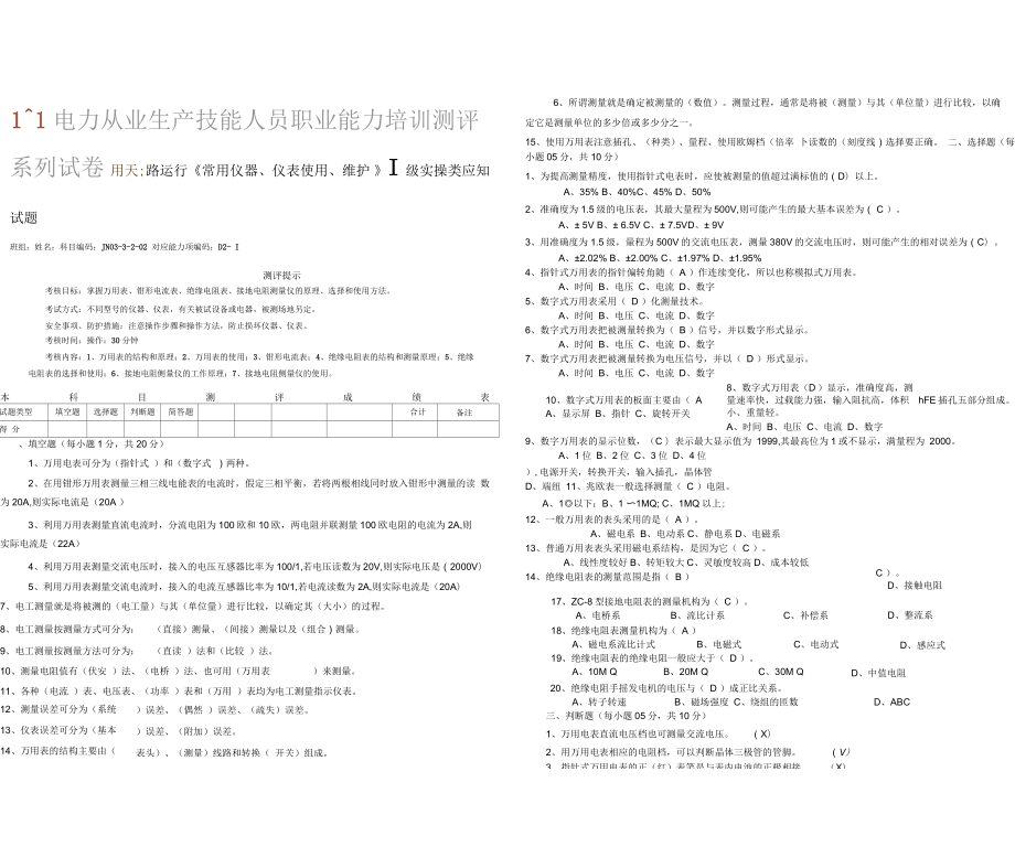 p04配電線路運行《常用儀器、儀表使用、維護》Ⅰ級實操類試題(答案)_第1頁