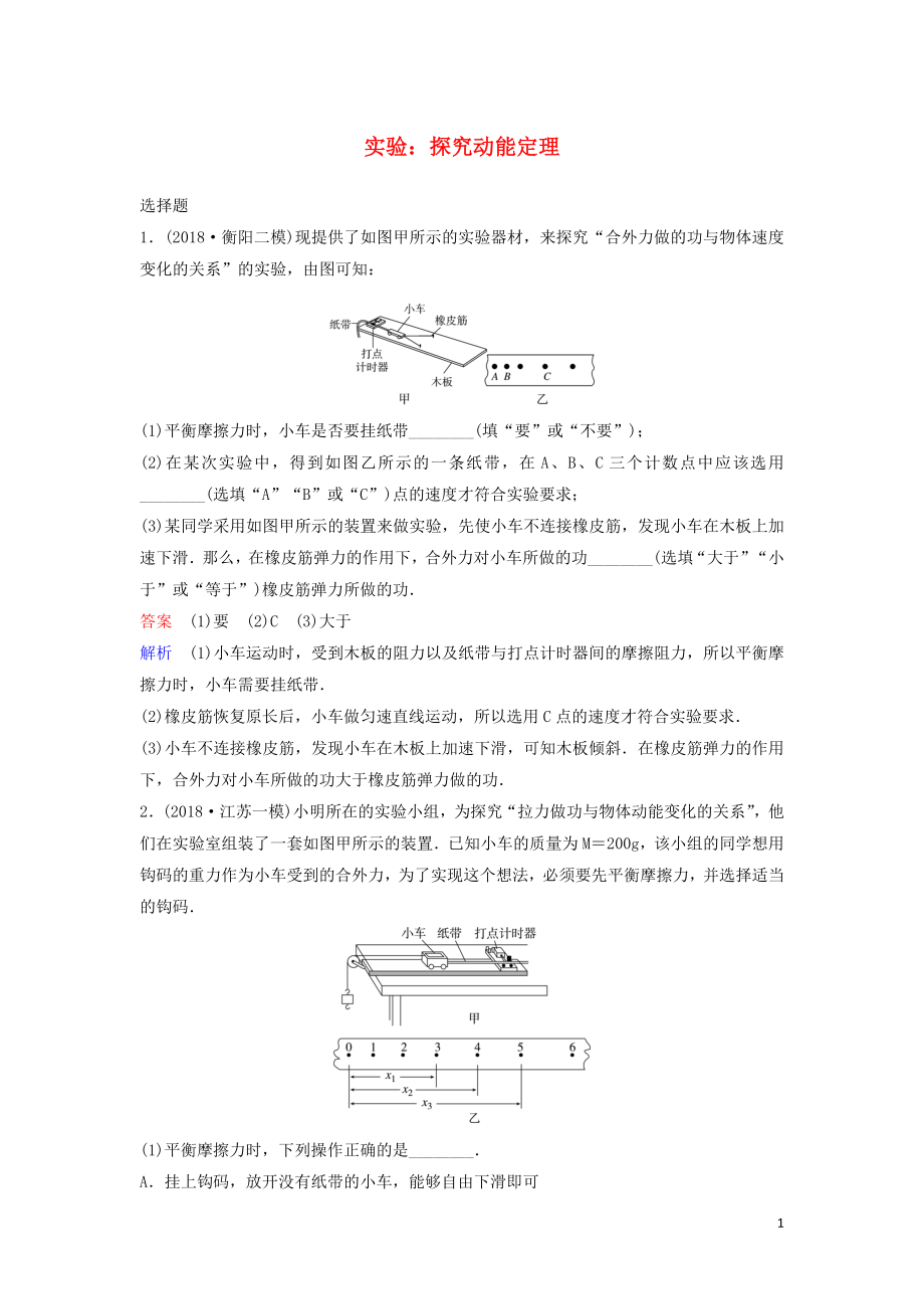 （新課標）2020高考物理一輪復(fù)習(xí) 課時作業(yè)25 實驗：探究動能定理（含解析）新人教版_第1頁