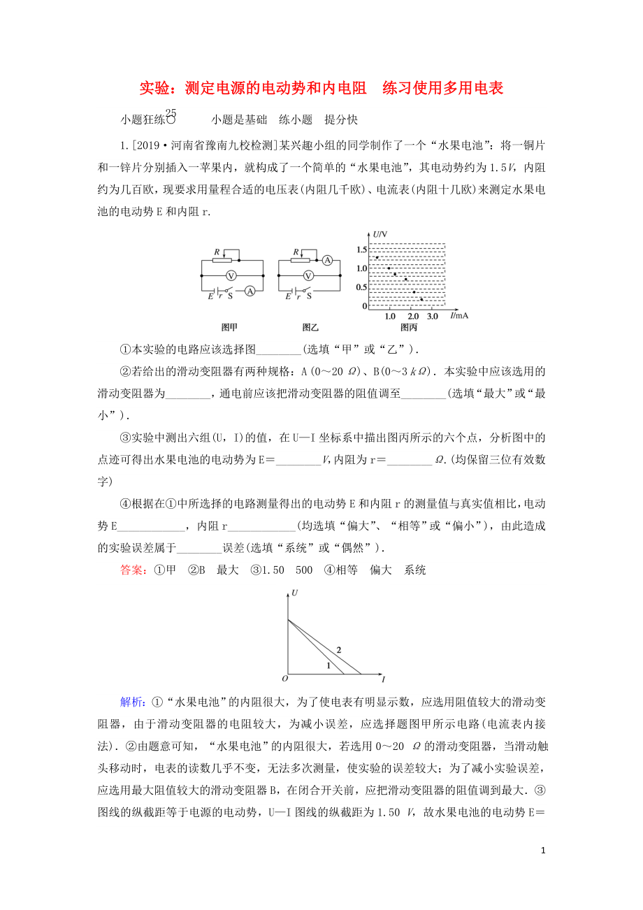 2020版高考物理一輪復(fù)習(xí) 全程訓(xùn)練計(jì)劃 課練25 實(shí)驗(yàn)：測定電源的電動(dòng)勢(shì)和內(nèi)電阻 練習(xí)使用多用電表（含解析）_第1頁