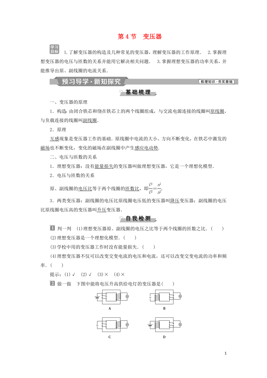 2018-2019學(xué)年高中物理 第五章 交變電流 第4節(jié) 變壓器學(xué)案 新人教版選修3-2_第1頁