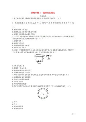 浙江省2019-2020學年高中物理 第九章 課時訓練1 磁場及其描述（含解析）