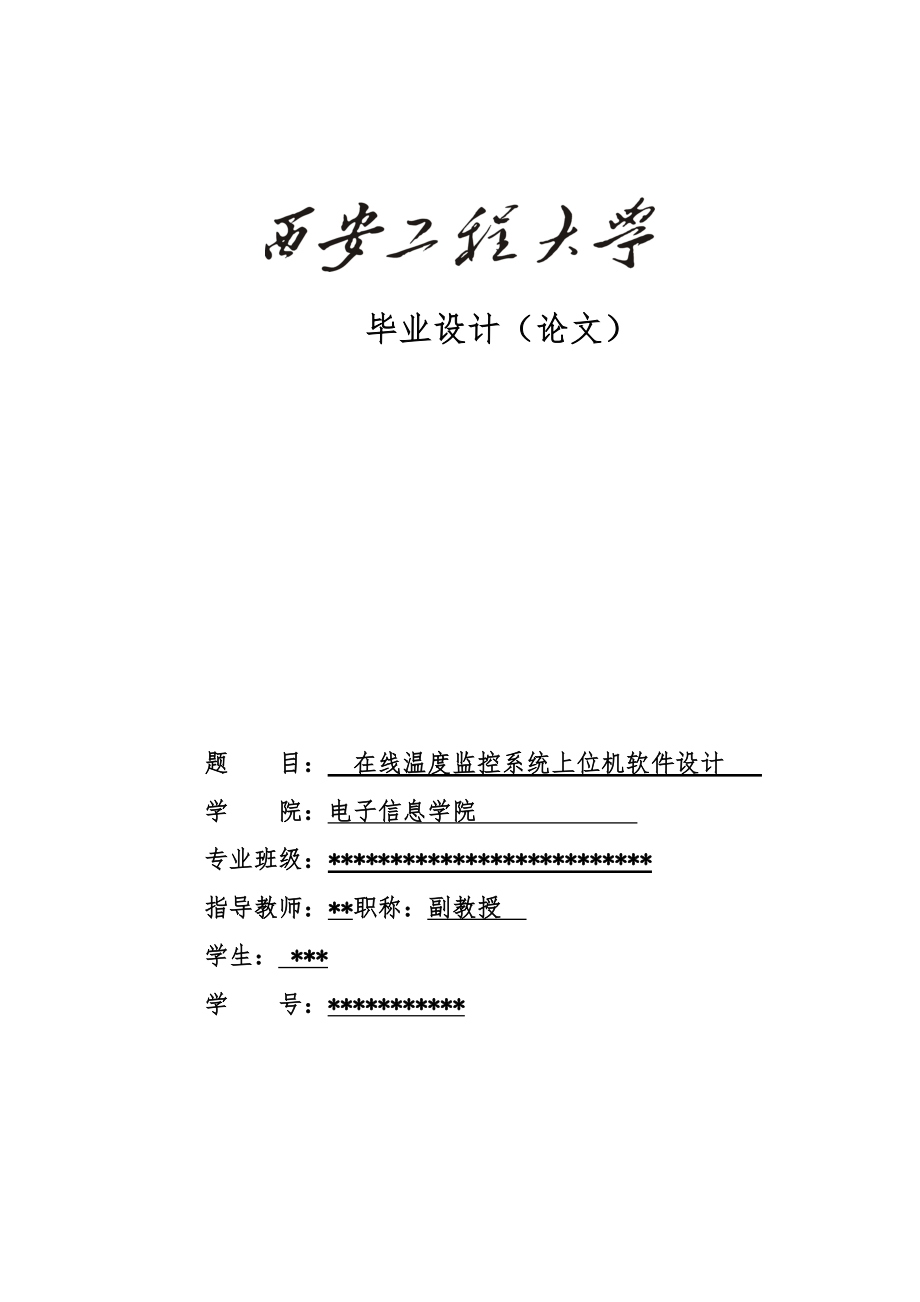 在线温度监控系统上位机软件毕业设计_第1页