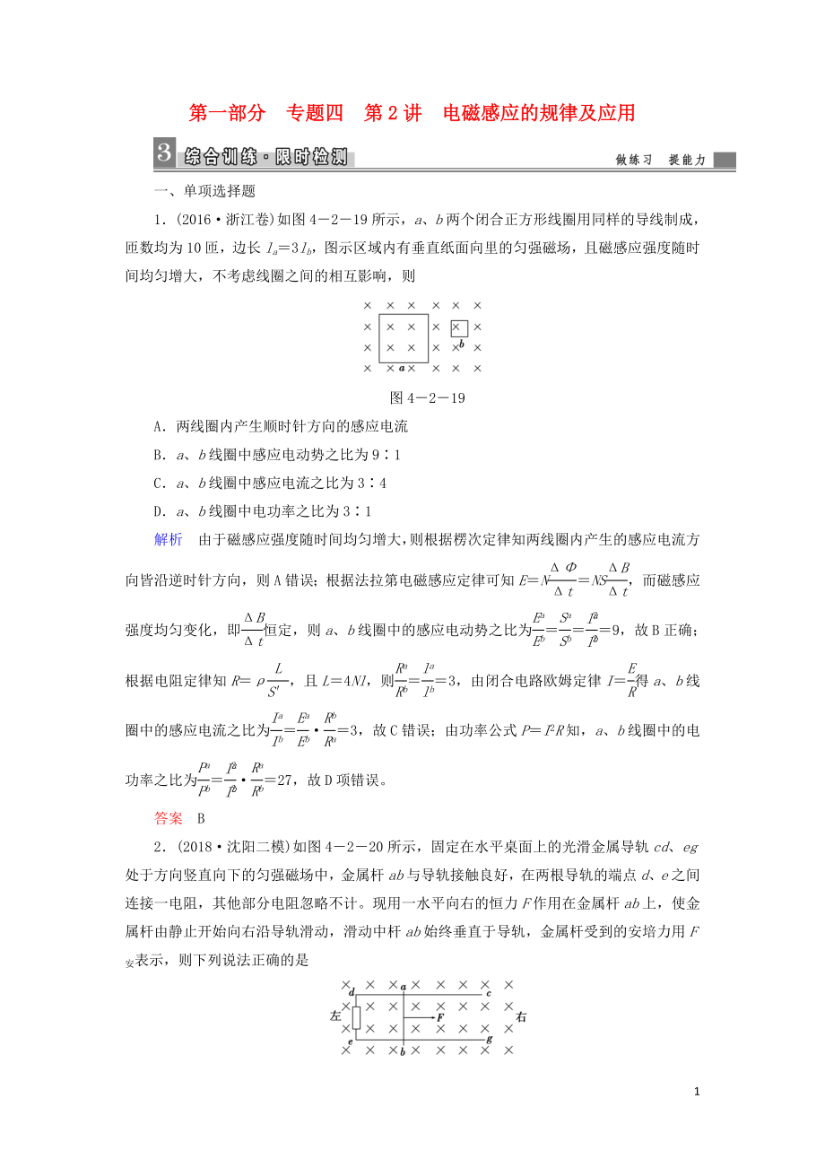 2019屆高考物理二輪復習 第一部分 專題整合 專題四 電磁感應和電路 第2講 電磁感應的規(guī)律及應用課時檢測_第1頁