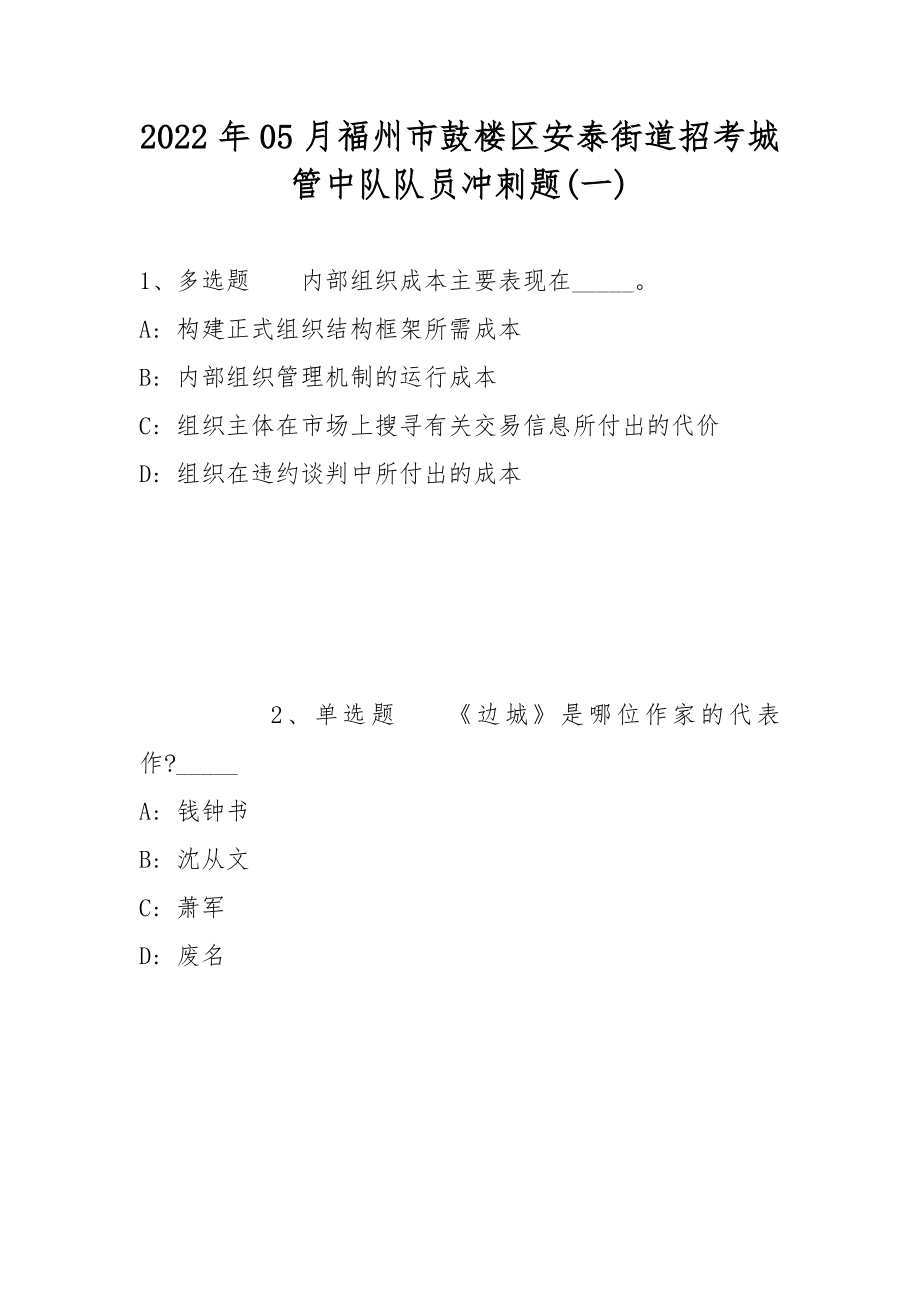 2022年05月福州市鼓楼区安泰街道招考城管中队队员冲刺题(带答案)_第1页