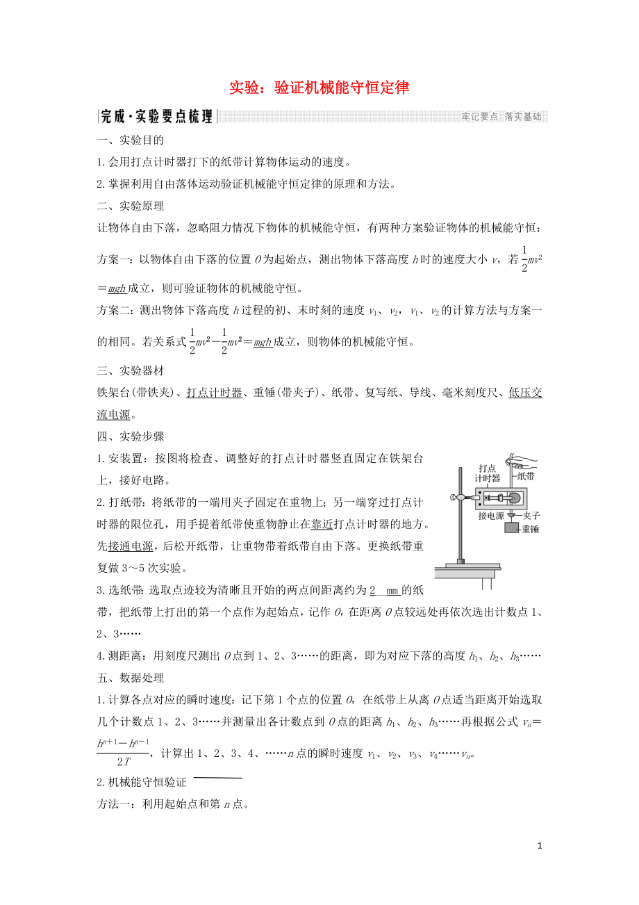 2018-2019學(xué)年高考物理 主題二 機械能及其守恒定律 第四章 機械能及其守恒定律 實驗 驗證機械能守恒定律學(xué)案 教科版_第1頁