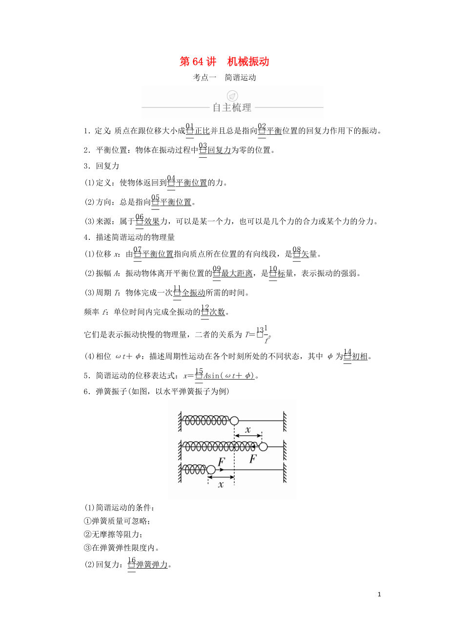 2020年高考物理一輪復(fù)習(xí) 第15章 第64講 機械振動學(xué)案（含解析）（選修3-4）_第1頁