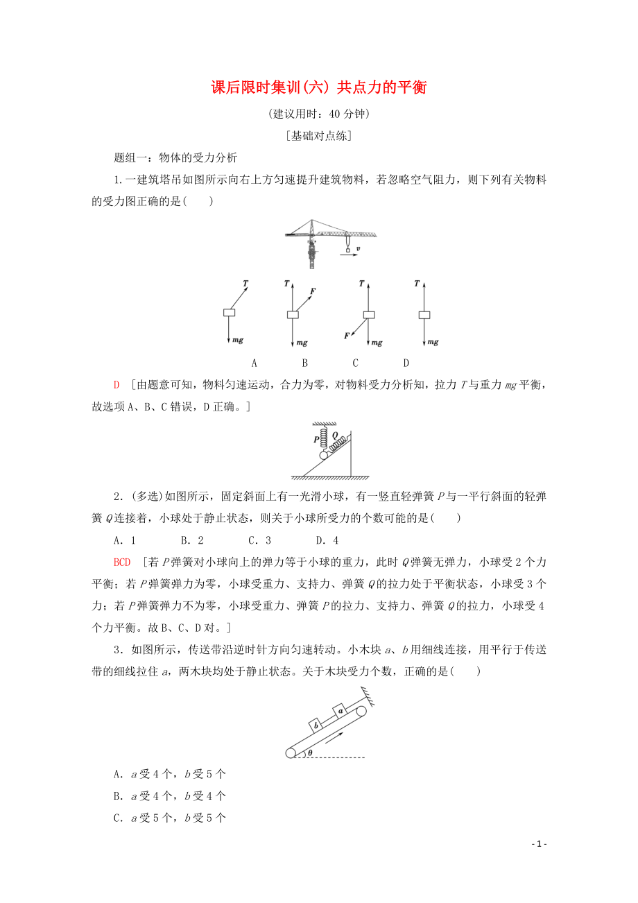 2020版高考物理一輪復(fù)習(xí) 課后限時(shí)集訓(xùn)6 共點(diǎn)力的平衡（含解析）新人教版_第1頁(yè)