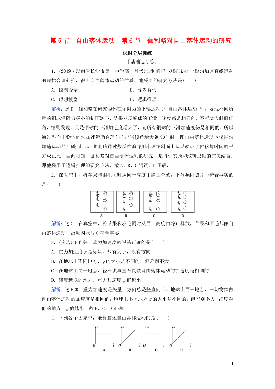 2020年高中物理 第2章 勻變速直線運動的研究 第5節(jié) 自由落體運動 第6節(jié) 伽利略對自由落體運動的研究練習 新人教版必修1_第1頁