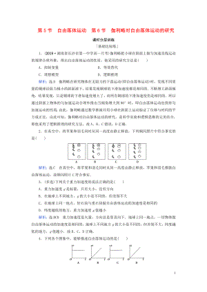 2020年高中物理 第2章 勻變速直線運動的研究 第5節(jié) 自由落體運動 第6節(jié) 伽利略對自由落體運動的研究練習(xí) 新人教版必修1