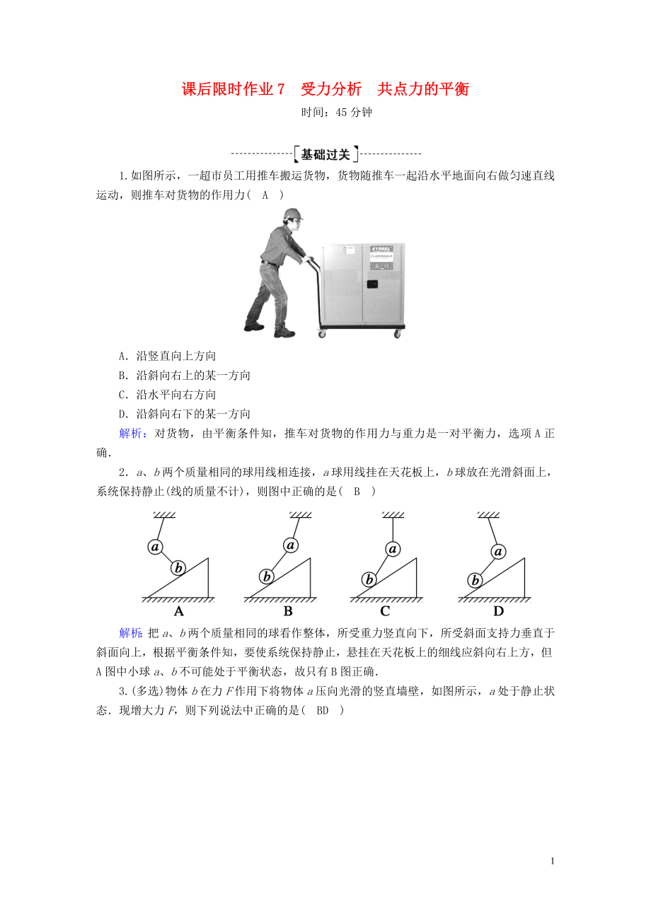 2020版高考物理一輪復(fù)習(xí) 課后限時作業(yè)7 受力分析 共點力的平衡（含解析）新人教版_第1頁