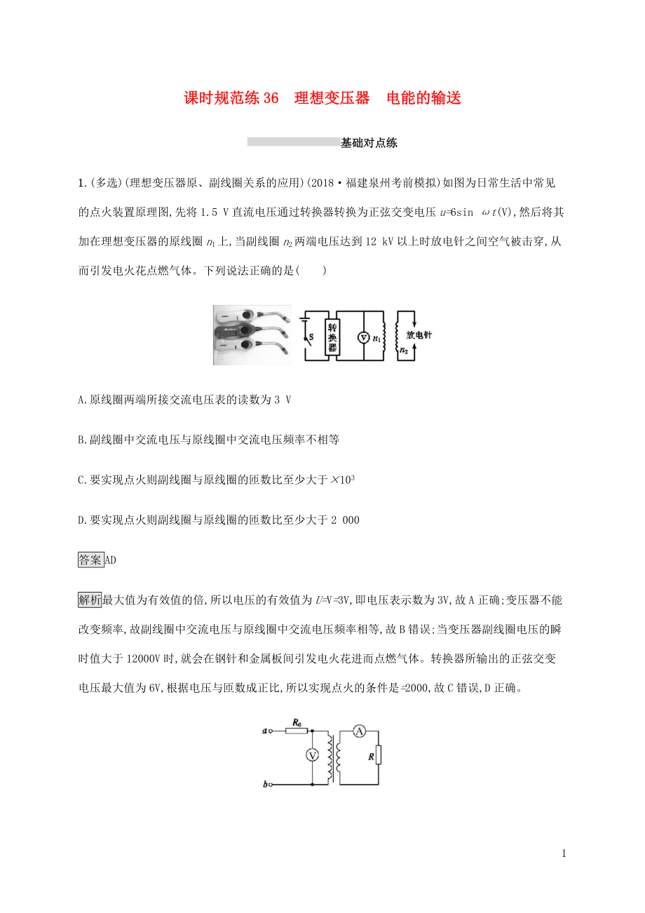 山東省2020版高考物理一輪復習 課時規(guī)范練36 理想變壓器 電能的輸送 新人教版_第1頁