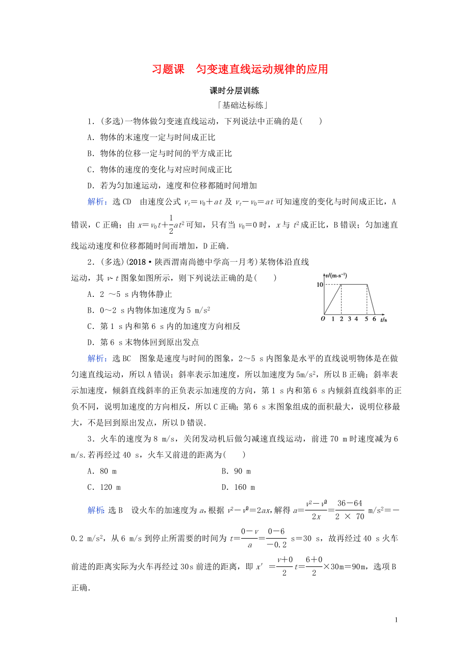 2020年高中物理 第2章 勻變速直線運(yùn)動(dòng)的研究 習(xí)題課 勻變速直線運(yùn)動(dòng)規(guī)律的應(yīng)用練習(xí) 新人教版必修1_第1頁